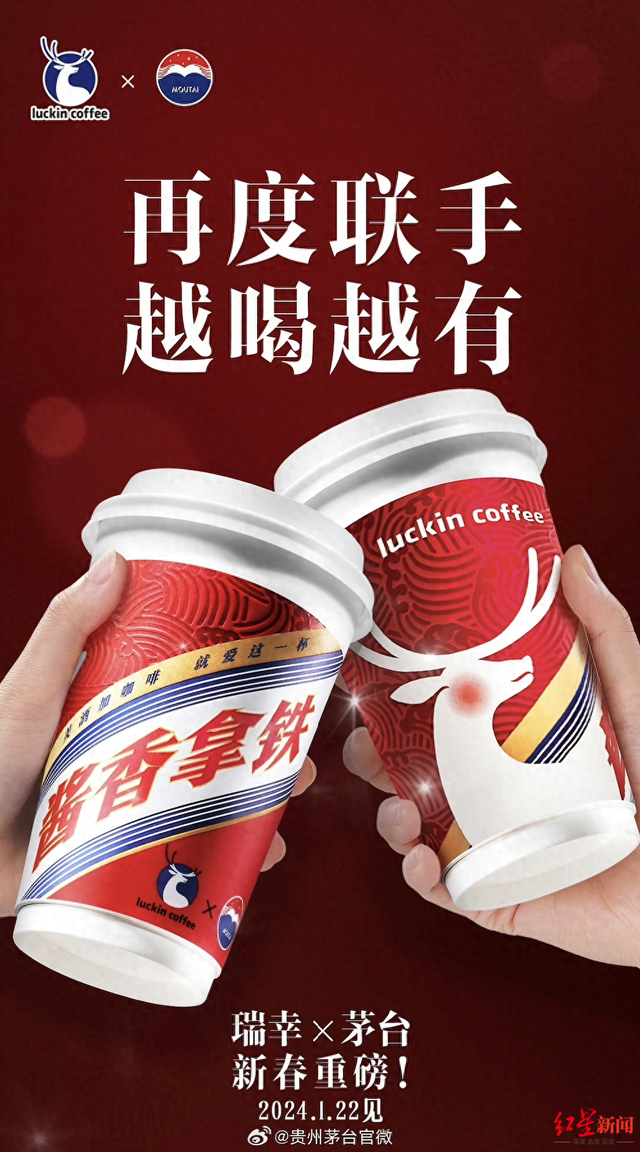 瑞幸茅台联名海报 图源：贵州茅台官微