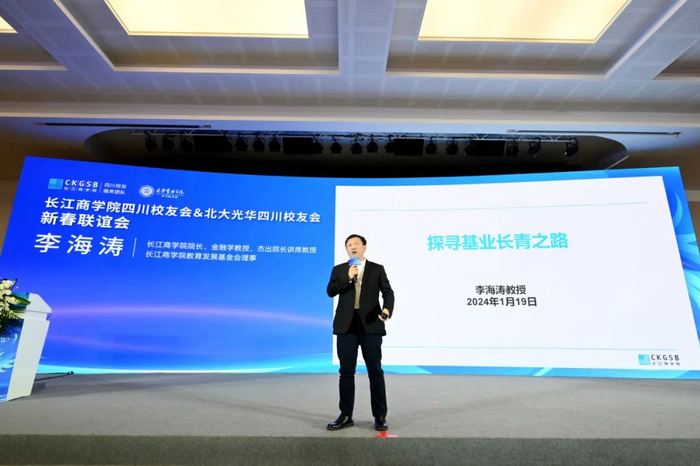△长江商学院院长、金融学教授、杰出院长讲席教授李海涛主题分享“探寻基业长青之路”