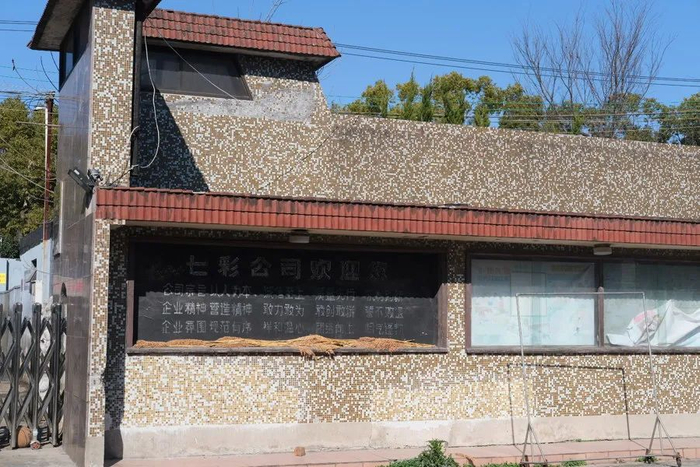 上海稚信服装厂，马赛克门头上仍保留着《繁花》剧组留下来的黑板报