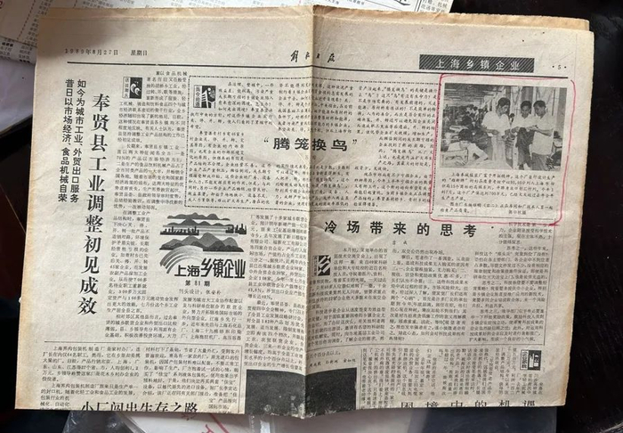 1989年的《解放日报》曾刊登杨稚明的奉城服装厂事迹