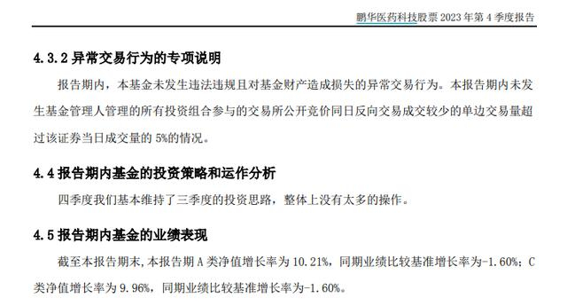 截图自鹏华医药科技股票2023年四季报