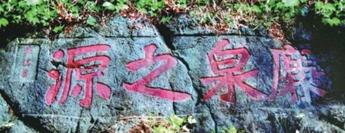 ▲广东连州市郊巾峰山麓，周敦颐留下的“廉泉之源”石刻。（摄影：刘佳荣）