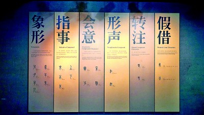 中国文字博物馆展出的汉字“六书”  柴如瑾摄/光明图片