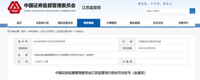图片来源：江苏证监局官网截图