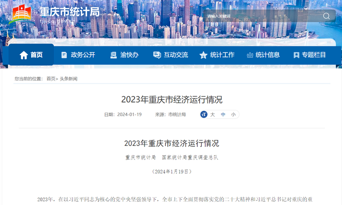 （图源：重庆市统计局网站）