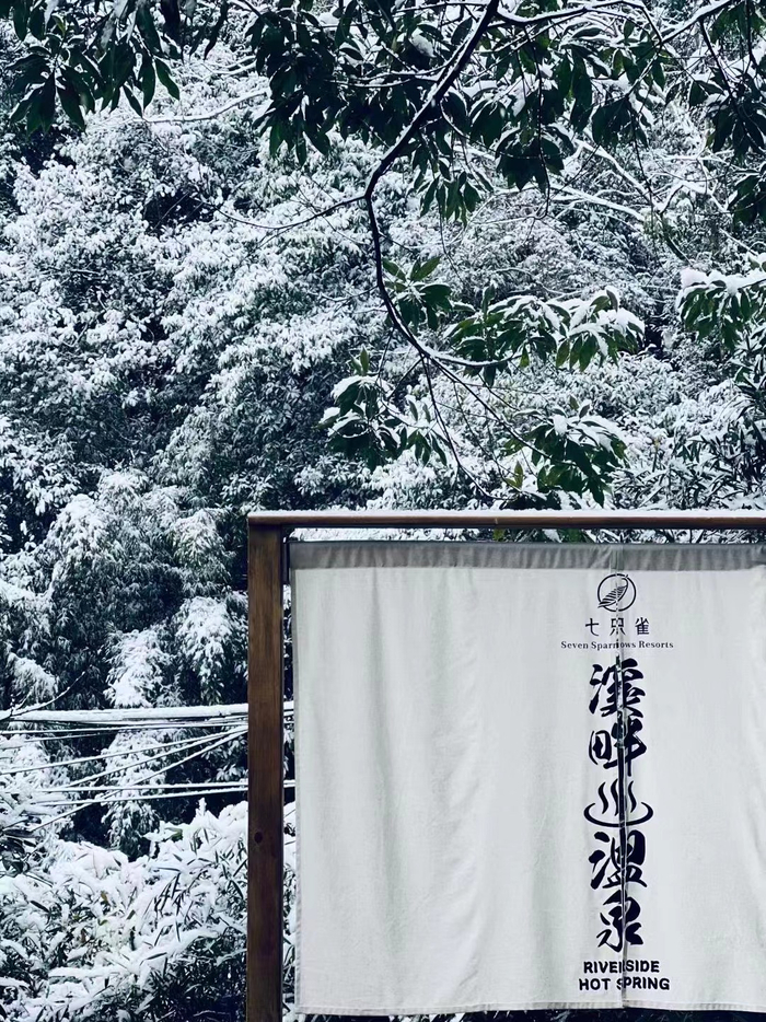 七只雀溪畔温泉民宿