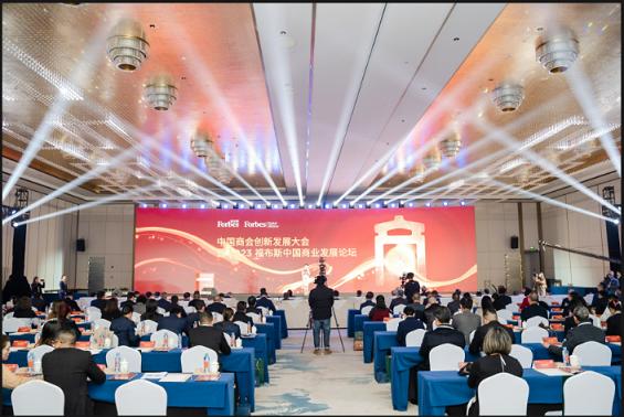 “中国商会创新发展大会暨2023福布斯中国商业发展论坛”现场