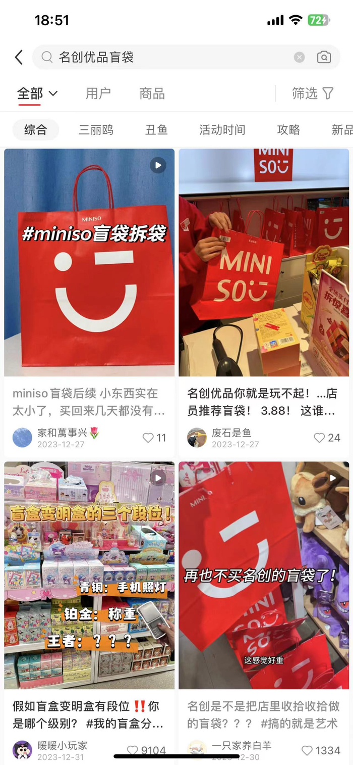 部分消费者吐槽名创优品盲袋。