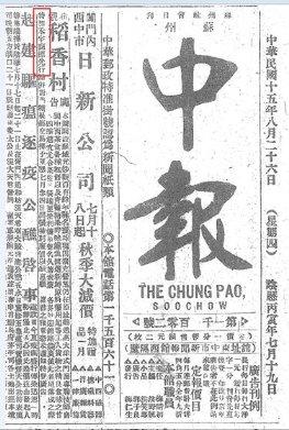 稻香村(苏州)在《苏州中报》刊登的广告