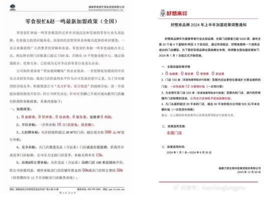 （左图为零食很忙集团新加盟政策 图自招商人员；右图为好想来新加盟政策 图自好想来招商账号）