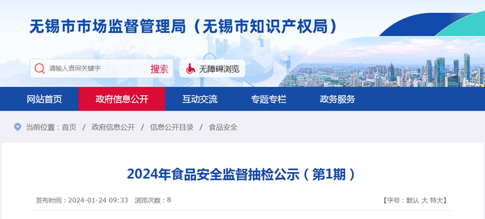 2024年食品安全监督抽检公示（第1期）