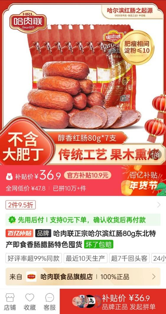 ▲拼多多平台上，醇香红肠80g装颇受消费者欢迎，已拼10万+件。