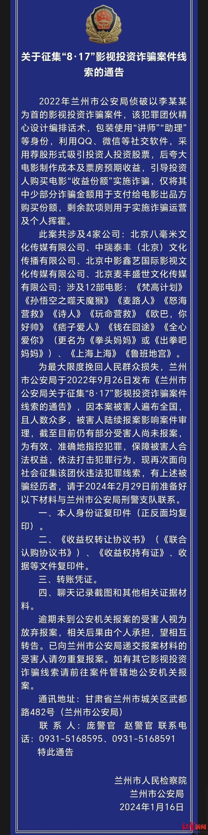 ▲兰州市人民检察院、兰州市公安局联合发布的征集影视投资诈骗案件线索的通告