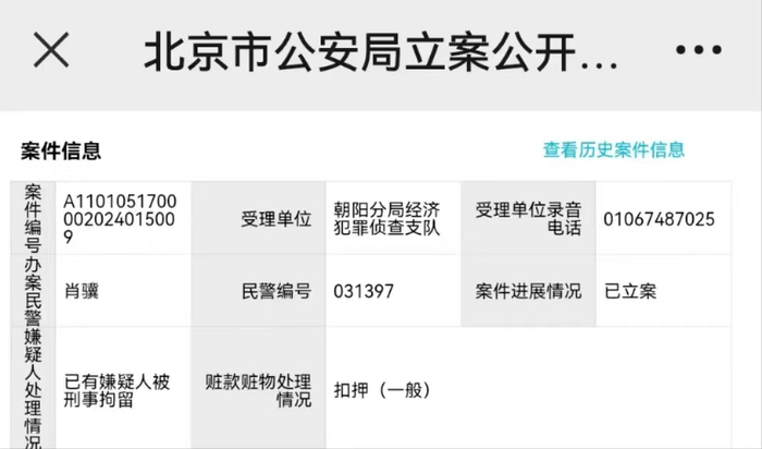 据报案人提供的立案回执，上述案件已经立案，并显示“已有嫌疑人被刑事拘留”，赃款赃物被扣押。来源：受访人提供