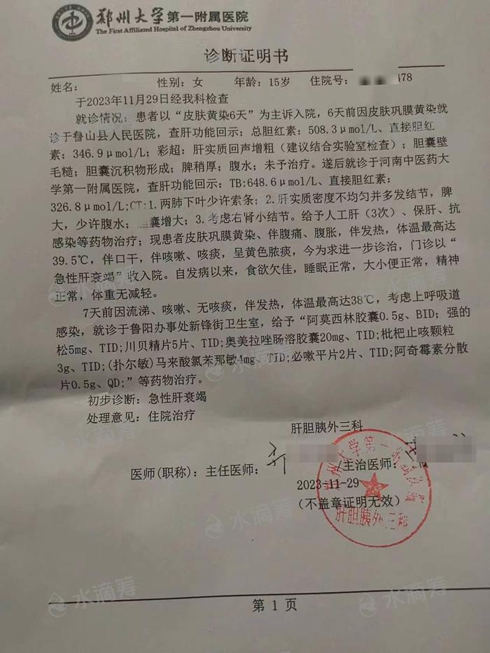 鄭州大學第一附屬醫院診斷證明書 圖據水滴籌