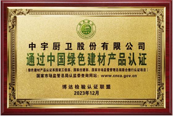中宇厨卫通过绿色建材产品认证荣誉证书