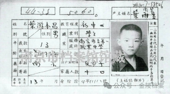 游本昌13岁时的户籍卡（南京市档案馆馆藏）