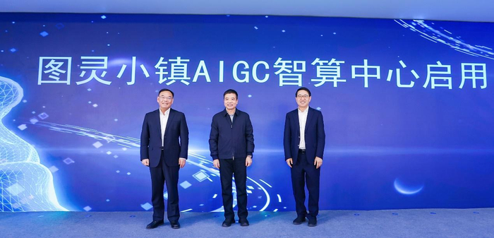 图灵小镇AIGC智算中心启用仪式
