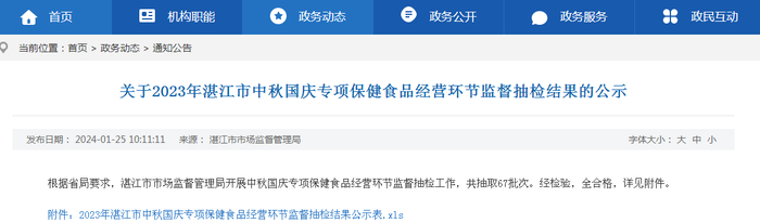 关于2023年湛江市中秋国庆专项保健食品经营环节监督抽检结果的公示