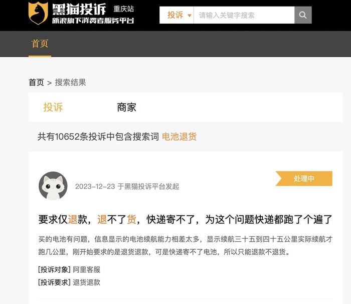 ▲黑猫投诉平台截图