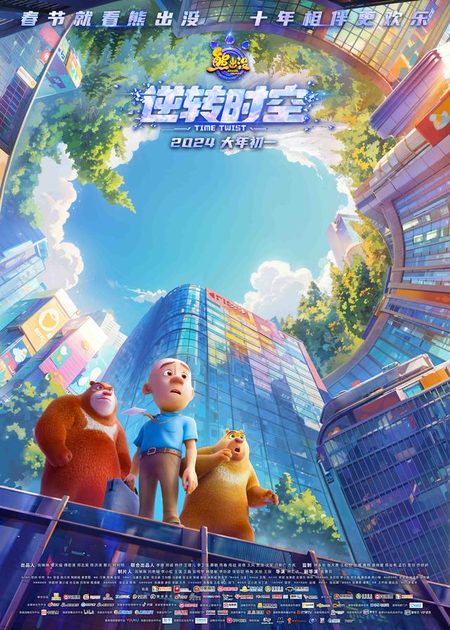 《熊出没·逆转时空》发布新海报。
