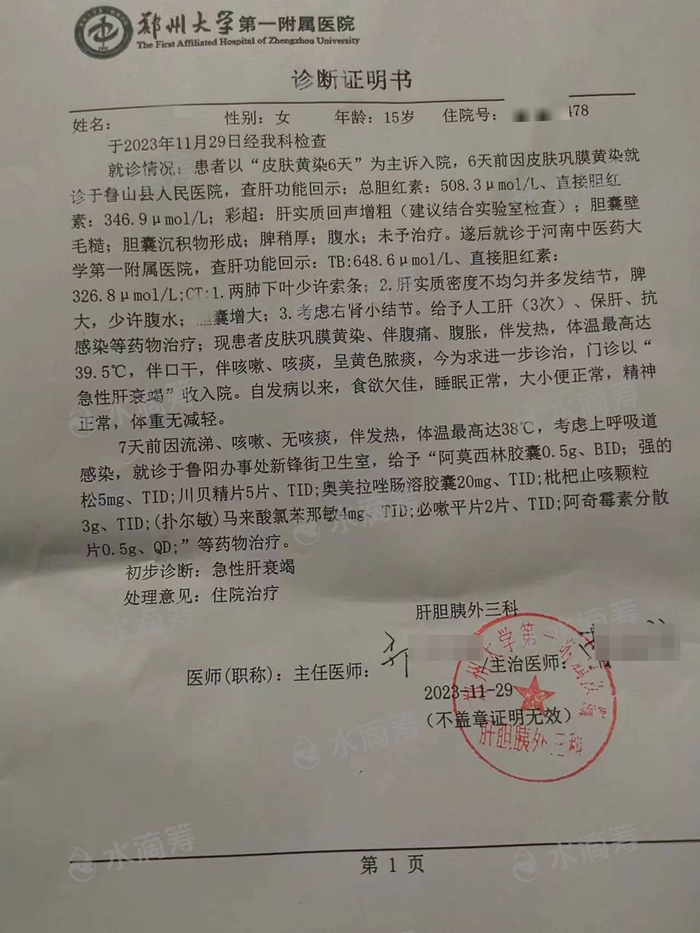 ▲郑州大学第一附属医院诊断证明书 图据水滴筹