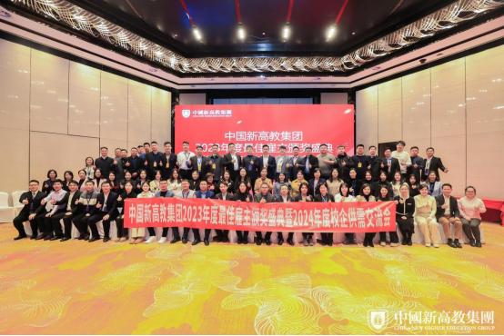 中国新高教集团举办2024校企供需交流会