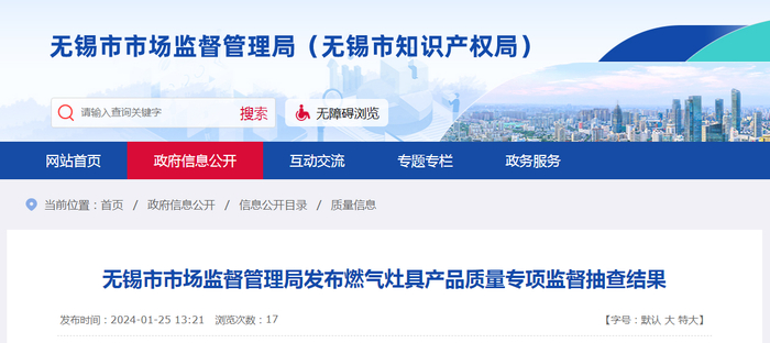 无锡市市场监督管理局发布燃气灶具产品质量专项监督抽查结果