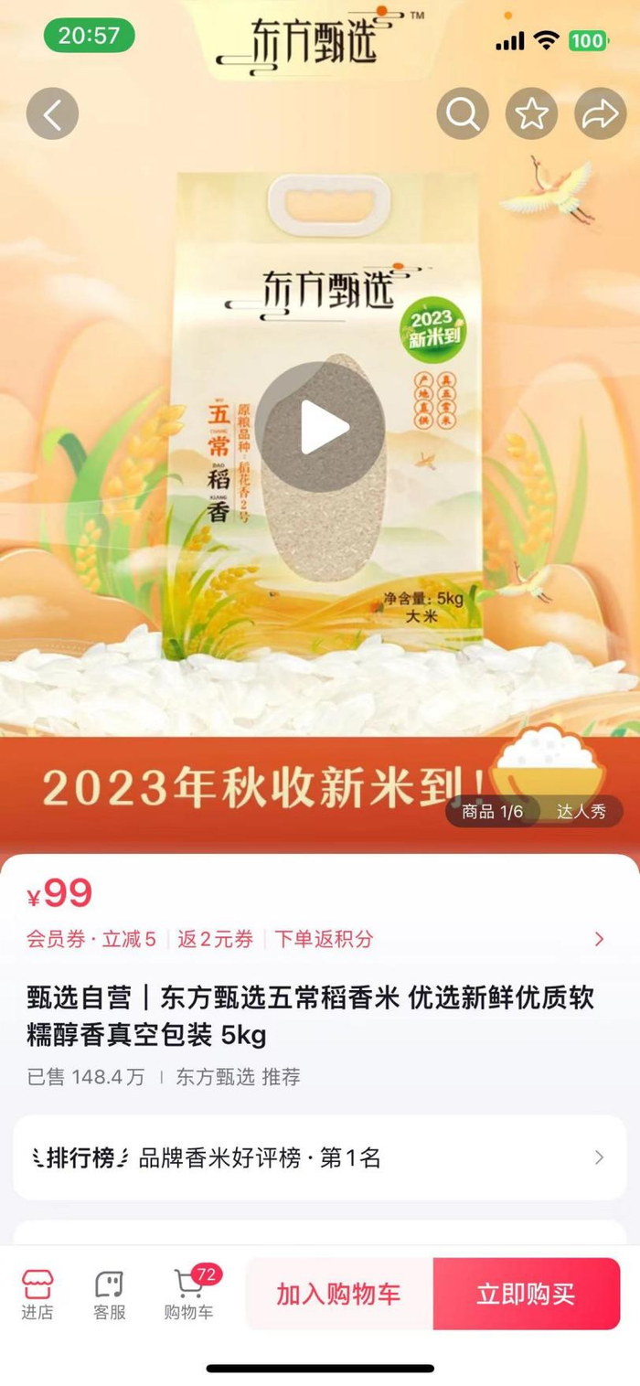 东方甄选旗舰店产品页截图
