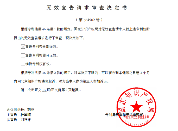 图1. 巴瑞替尼涉案专利无效决定首页，来源：国知局无效决定号564902