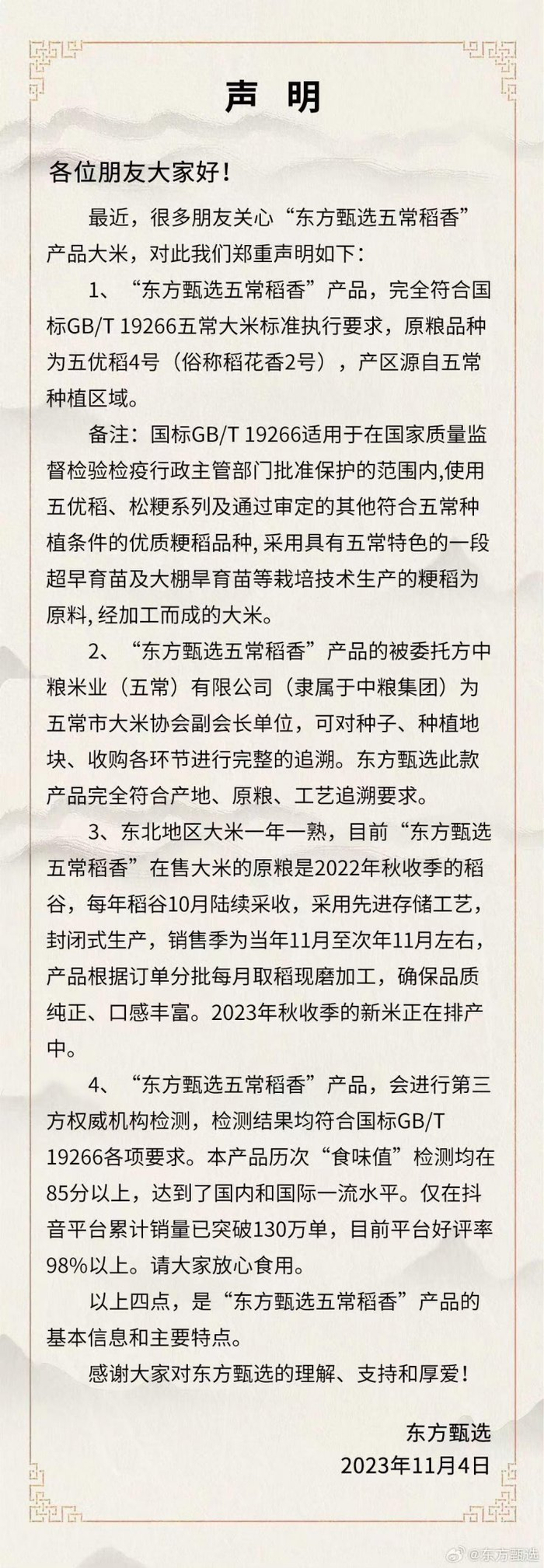 东方甄选2023年11月4日发布回应声明截图