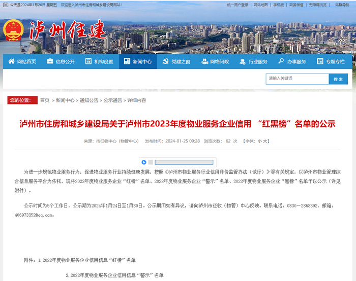 （图源：泸州市住房和城乡建设局网站）