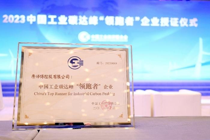 康师傅喜获2023年中国工业碳达峰“领跑者”称号