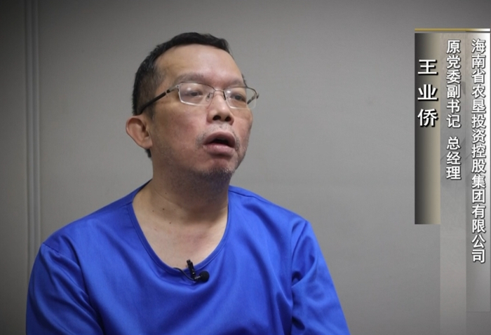 ▲海南省农垦投资控股集团有限公司原党委副书记、总经理王业侨 专题片截图