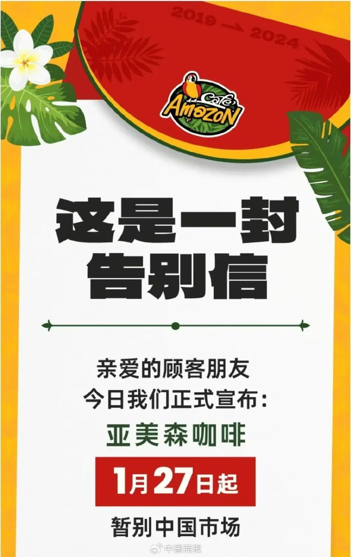 △亚美森咖啡（Cafe Amazon）在其官方公众号上宣布，将于1月27日起暂别中国市场。（图片源自公众号截图）
