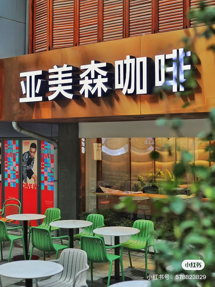 图片来源：小红书@亚美森咖啡