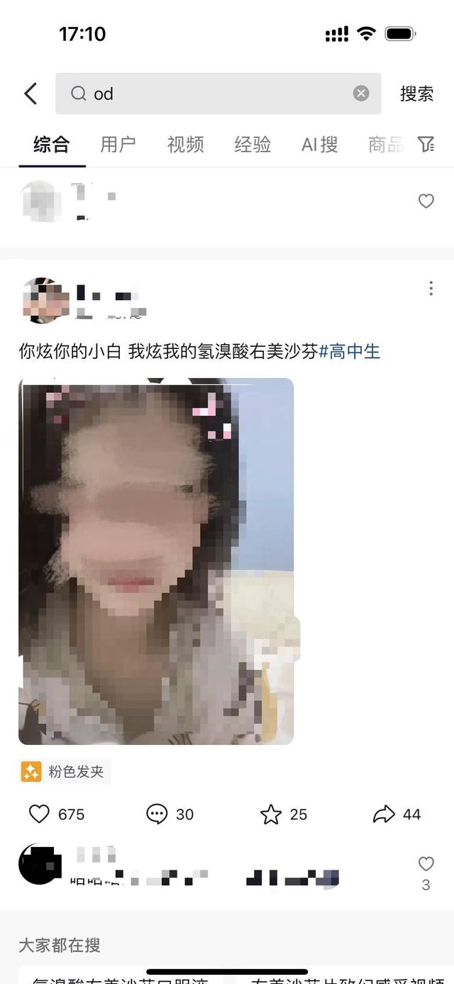 在微博上，输入关键词od会出现大量相关内容。网络截图