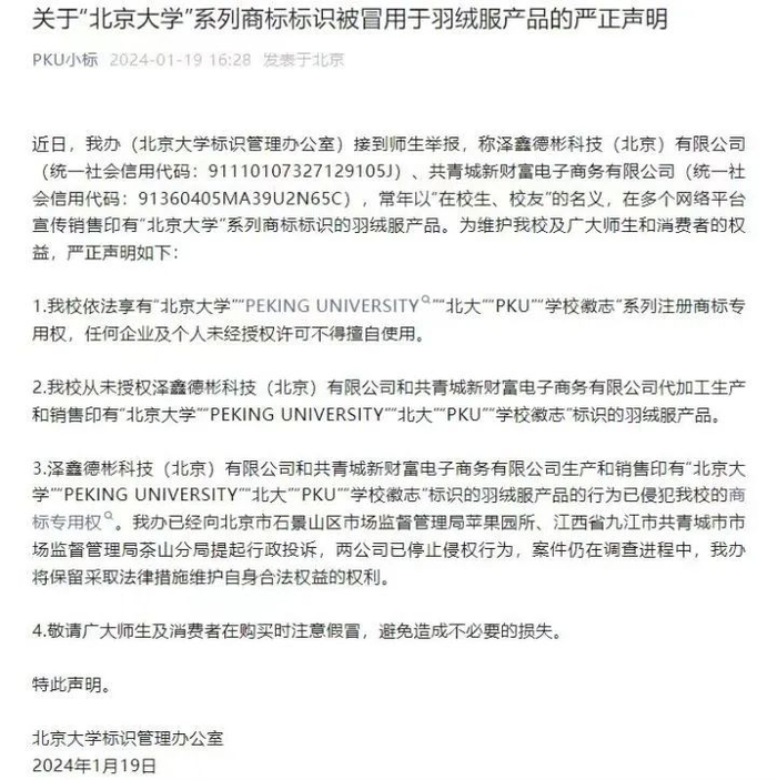 北京大学标识管理办公室声明 来源：PKU小标官微