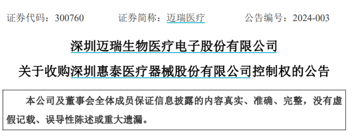 图片来源：迈瑞医疗公告