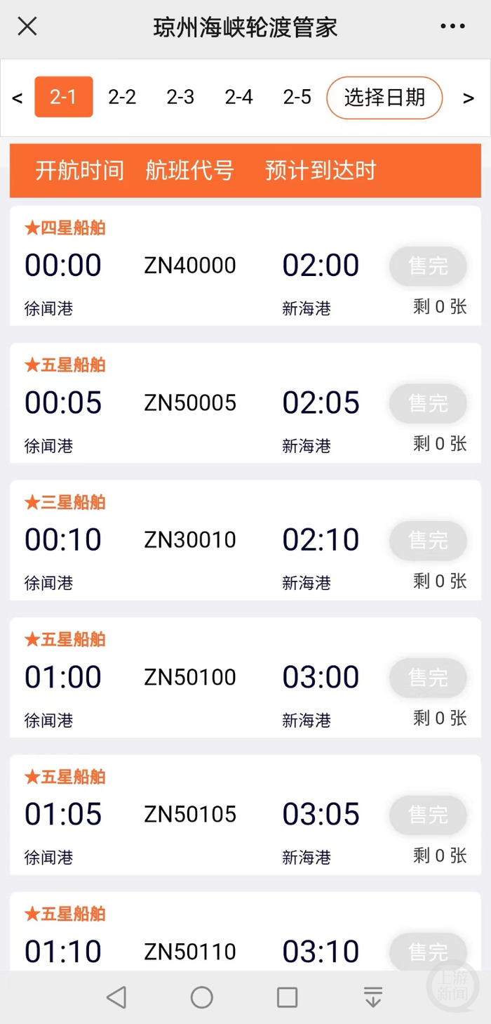预订平台显示，近期徐闻港至海口的新能源车型票已售完。/平台截图