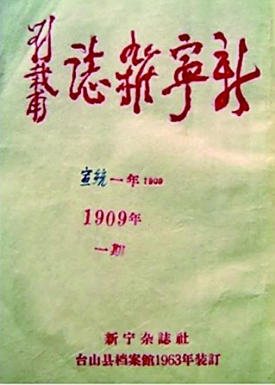 《新宁杂志》资料图 受访者供图