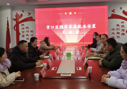   2023年年初，镇江市京口区召开随军家属就业安置见面会。钱蕴超 摄