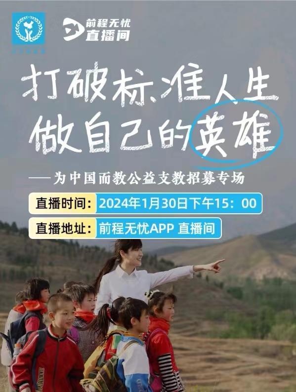 前程无忧携手“为中国而教” 直播助力支教老师招募