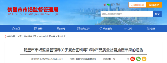 鹤壁市市场监督管理局关于复合肥料等16种产品质量监督抽查结果的通告