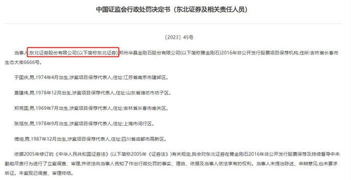 图5：《中国证监会行政处罚决定书》