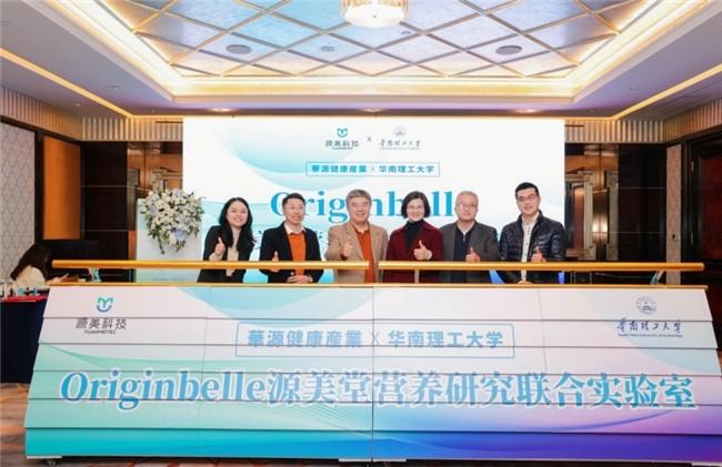 图为Originbelle源美堂营养研究联合实验室启动仪式上,到场嘉宾合影