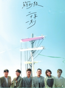 苏打绿“二十年一刻”巡回演唱会香港站海报。 图据苏打绿官微