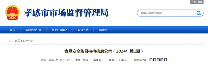食品安全监督抽检信息公告（2024年第1期）