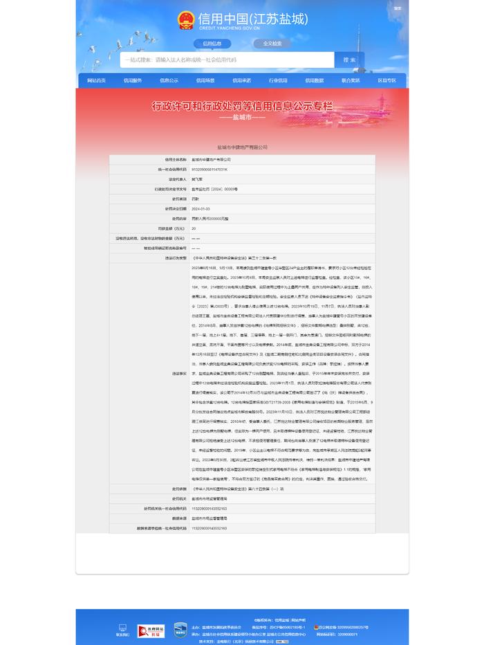 （图源：信用中国（江苏盐城））