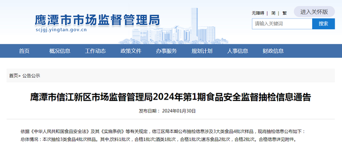鹰潭市信江新区市场监督管理局2024年第1期食品安全监督抽检信息通告